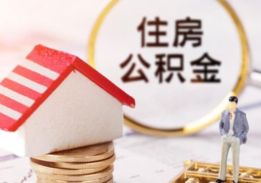 清镇名下有全款房怎么提取公积金（清镇名下有全款房怎么贷款）